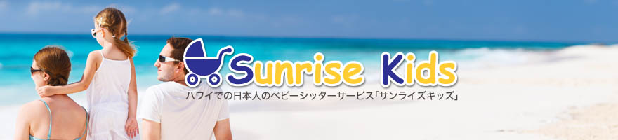 ハワイで日本人のベビーシッターサービス「Sunrise Kids」